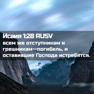 Picture 02 - Исаия 1:28 RUSV - всем же отступникам и - Bible Verse Picture