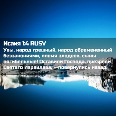 Picture 02 - Исаия 1:4 RUSV - Увы, народ грешный, народ - Bible Verse Picture