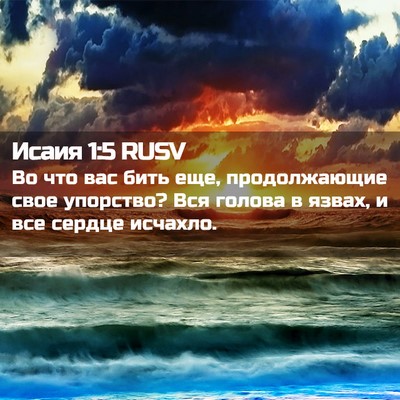 Picture 02 - Исаия 1:5 RUSV - Во что вас бить еще, - Bible Verse Picture