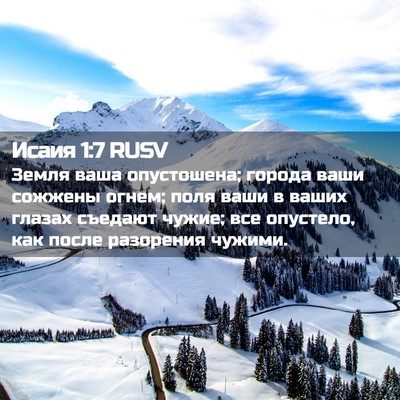 Picture 02 - Исаия 1:7 RUSV - Земля ваша опустошена; - Bible Verse Picture