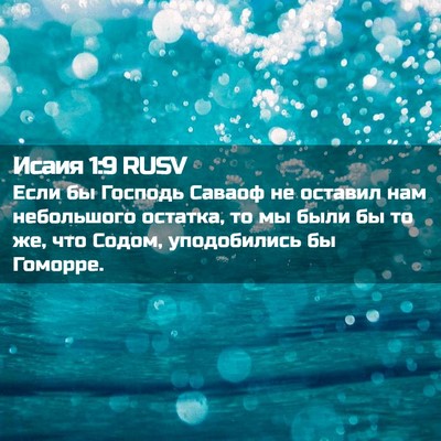 Picture 02 - Исаия 1:9 RUSV - Если бы Господь Саваоф не - Bible Verse Picture