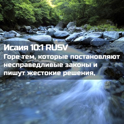 Picture 02 - Исаия 10:1 RUSV - Горе тем, которые - Bible Verse Picture