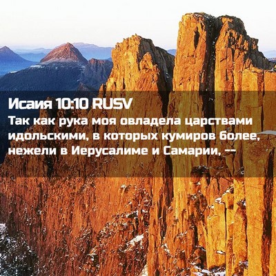 Picture 02 - Исаия 10:10 RUSV - Так как рука моя овладела - Bible Verse Picture