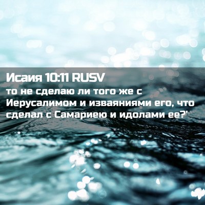 Picture 02 - Исаия 10:11 RUSV - то не сделаю ли того же с - Bible Verse Picture