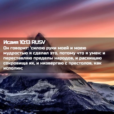 Picture 02 - Исаия 10:13 RUSV - Он говорит: 'силою руки - Bible Verse Picture