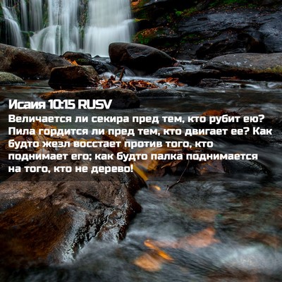 Picture 02 - Исаия 10:15 RUSV - Величается ли секира пред - Bible Verse Picture