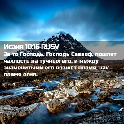 Picture 02 - Исаия 10:16 RUSV - За то Господь, Господь - Bible Verse Picture