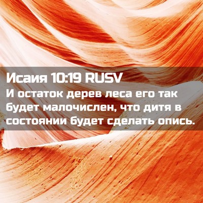 Picture 02 - Исаия 10:19 RUSV - И остаток дерев леса его - Bible Verse Picture