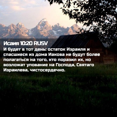 Picture 02 - Исаия 10:20 RUSV - И будет в тот день: остаток - Bible Verse Picture