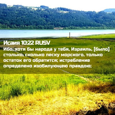 Picture 02 - Исаия 10:22 RUSV - Ибо, хотя бы народа у тебя, - Bible Verse Picture