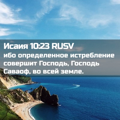 Picture 02 - Исаия 10:23 RUSV - ибо определенное - Bible Verse Picture