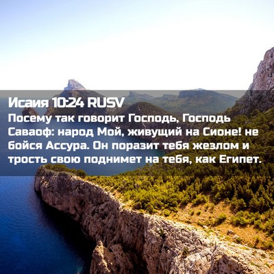Picture 02 - Исаия 10:24 RUSV - Посему так говорит - Bible Verse Picture