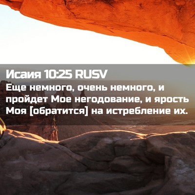 Picture 02 - Исаия 10:25 RUSV - Еще немного, очень немного, - Bible Verse Picture