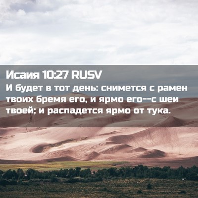 Picture 02 - Исаия 10:27 RUSV - И будет в тот день: - Bible Verse Picture