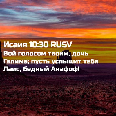 Picture 02 - Исаия 10:30 RUSV - Вой голосом твоим, дочь - Bible Verse Picture