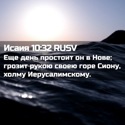 Picture 02 - Исаия 10:32 RUSV - Еще день простоит он в - Bible Verse Picture