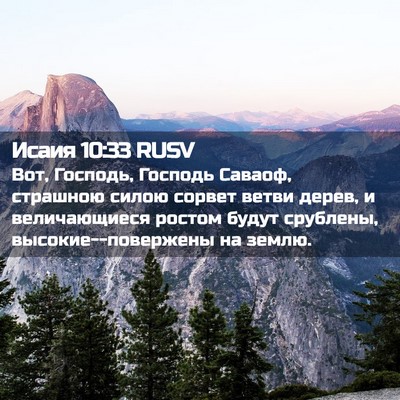 Picture 02 - Исаия 10:33 RUSV - Вот, Господь, Господь - Bible Verse Picture