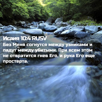 Picture 02 - Исаия 10:4 RUSV - Без Меня согнутся между - Bible Verse Picture