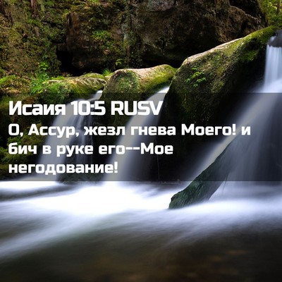 Picture 02 - Исаия 10:5 RUSV - О, Ассур, жезл гнева Моего! - Bible Verse Picture