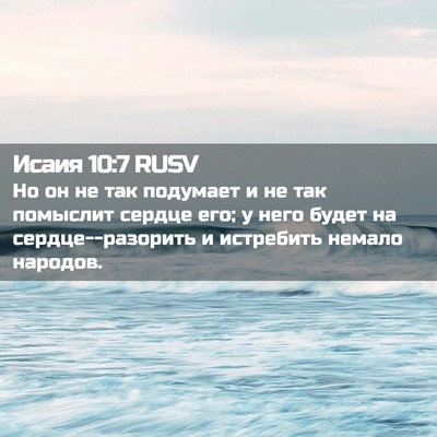 Picture 02 - Исаия 10:7 RUSV - Но он не так подумает и не - Bible Verse Picture