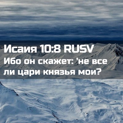 Picture 02 - Исаия 10:8 RUSV - Ибо он скажет: 'не все ли - Bible Verse Picture
