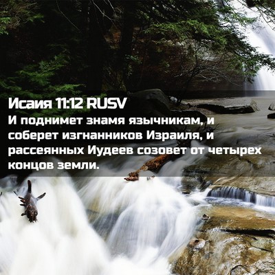 Picture 02 - Исаия 11:12 RUSV - И поднимет знамя - Bible Verse Picture