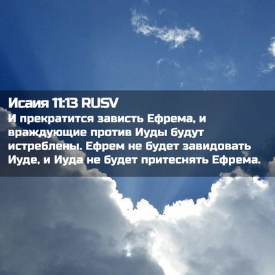 Picture 02 - Исаия 11:13 RUSV - И прекратится зависть - Bible Verse Picture