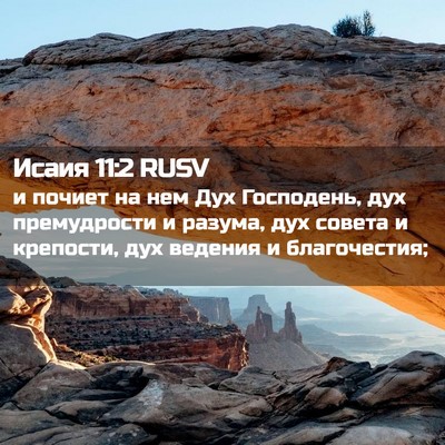 Picture 02 - Исаия 11:2 RUSV - и почиет на нем Дух - Bible Verse Picture
