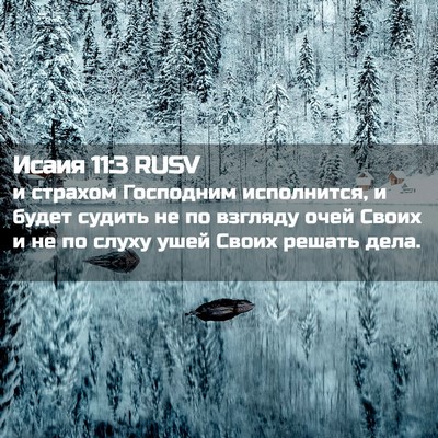 Picture 02 - Исаия 11:3 RUSV - и страхом Господним - Bible Verse Picture