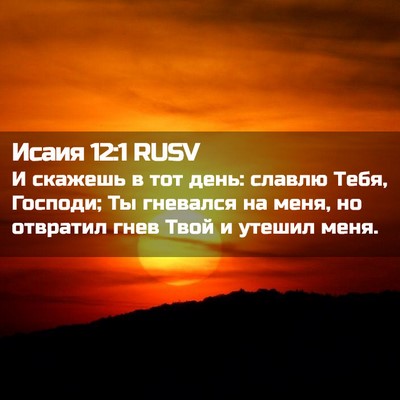Picture 02 - Исаия 12:1 RUSV - И скажешь в тот день: - Bible Verse Picture
