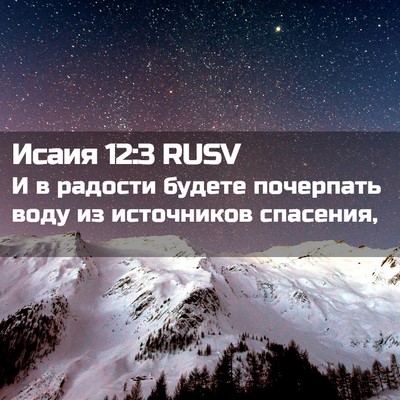 Picture 02 - Исаия 12:3 RUSV - И в радости будете - Bible Verse Picture