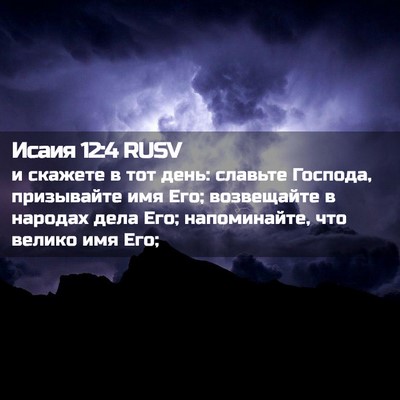 Picture 02 - Исаия 12:4 RUSV - и скажете в тот день: - Bible Verse Picture