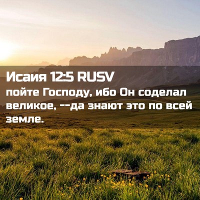 Picture 02 - Исаия 12:5 RUSV - пойте Господу, ибо Он - Bible Verse Picture