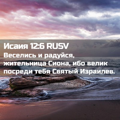 Picture 02 - Исаия 12:6 RUSV - Веселись и радуйся, - Bible Verse Picture