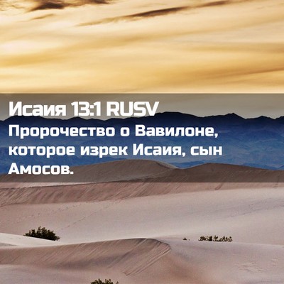 Picture 02 - Исаия 13:1 RUSV - Пророчество о Вавилоне, - Bible Verse Picture