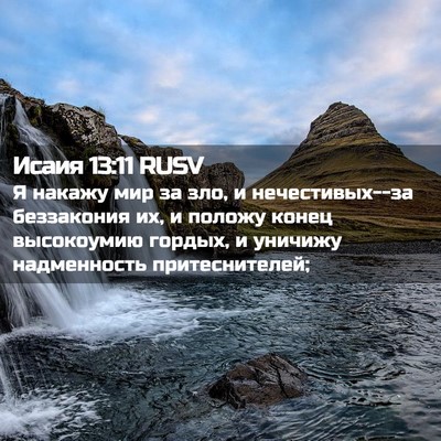 Picture 02 - Исаия 13:11 RUSV - Я накажу мир за зло, и - Bible Verse Picture
