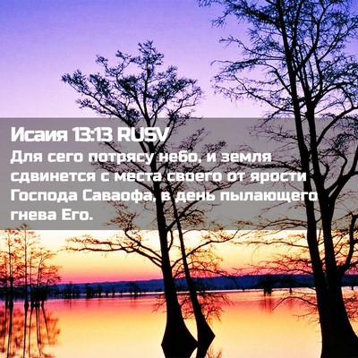 Picture 02 - Исаия 13:13 RUSV - Для сего потрясу небо, и - Bible Verse Picture