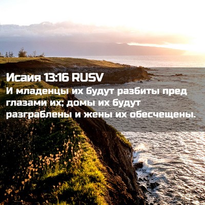 Picture 02 - Исаия 13:16 RUSV - И младенцы их будут - Bible Verse Picture