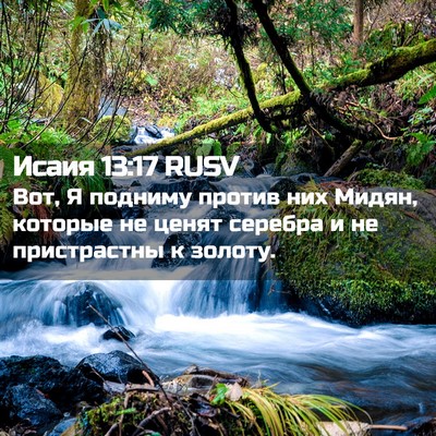 Picture 02 - Исаия 13:17 RUSV - Вот, Я подниму против них - Bible Verse Picture