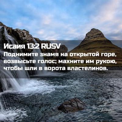 Picture 02 - Исаия 13:2 RUSV - Поднимите знамя на - Bible Verse Picture