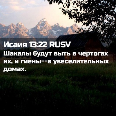 Picture 02 - Исаия 13:22 RUSV - Шакалы будут выть в - Bible Verse Picture
