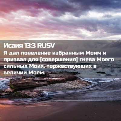 Picture 02 - Исаия 13:3 RUSV - Я дал повеление избранным - Bible Verse Picture