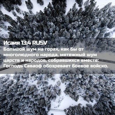 Picture 02 - Исаия 13:4 RUSV - Большой шум на горах, как - Bible Verse Picture