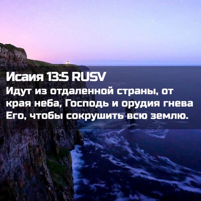 Picture 02 - Исаия 13:5 RUSV - Идут из отдаленной страны, - Bible Verse Picture