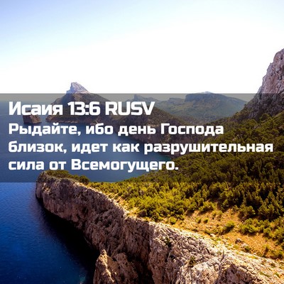 Picture 02 - Исаия 13:6 RUSV - Рыдайте, ибо день Господа - Bible Verse Picture