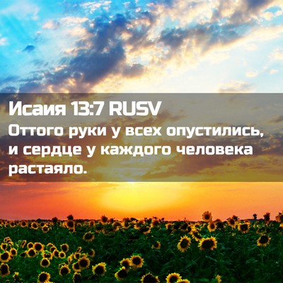 Picture 02 - Исаия 13:7 RUSV - Оттого руки у всех - Bible Verse Picture