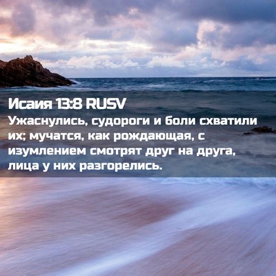 Picture 02 - Исаия 13:8 RUSV - Ужаснулись, судороги и - Bible Verse Picture