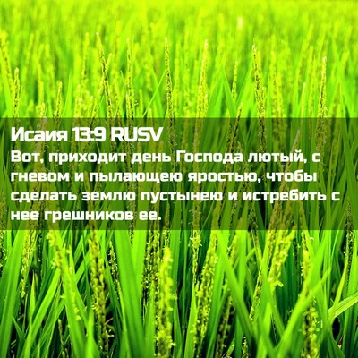 Picture 02 - Исаия 13:9 RUSV - Вот, приходит день Господа - Bible Verse Picture