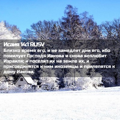 Picture 02 - Исаия 14:1 RUSV - Близко время его, и не - Bible Verse Picture