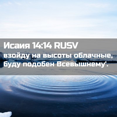 Picture 02 - Исаия 14:14 RUSV - взойду на высоты облачные, - Bible Verse Picture
